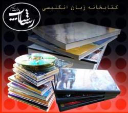 کتابخانه بزرگ زبان انگلیسی  - تهران