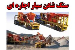 اجاره سنگ شکن سیار  - اصفهان