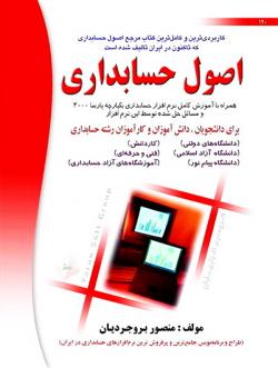 کتاب اموزش اصول حسابداری  - تهران