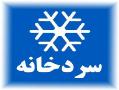 اجاره سردخانه در تهران وحومه  - تهران