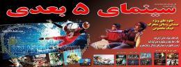 سینما 5 بعدی