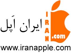 ایران اپل iran apple  - تهران