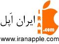 ایران اپل iran apple  - تهران