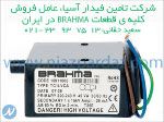 شرکت تامین فیدار اسیا عامل فروش کلیه قطعات BRAHMA ایتالیا در ایران