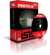 اموزش کامل پروتئوس نرم افزار  - اصفهان