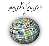 تبلیغ با بزرگترین راهنمای جامع گردشگری  - تهران