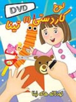 نرم افزار لوح کاردستی 1 تینا  - تهران