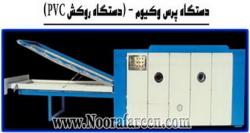 دستگاه پرس وکیوم ( اماده فروش  - تهران