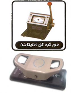 دستگاه دور گرد کن کارت لمینت و pvc  - تهران