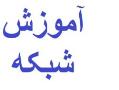 تدریس خصوصی شبکه  - تهران