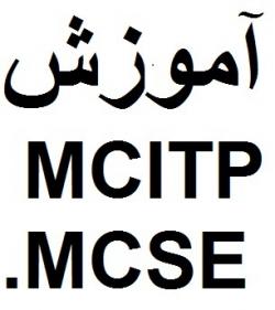 اموزش mcitp اموزش mcse  - تهران