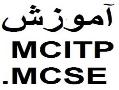 اموزش mcitp اموزش mcse  - تهران