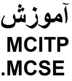 اموزش دوره های تخصصی شبکه اصفهان mcitp - اصفهان