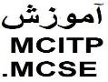 اموزش دوره های تخصصی شبکه اصفهان mcitp - اصفهان