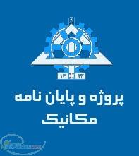 انجام پروژه های تهویه مطبوع  تاسیسات