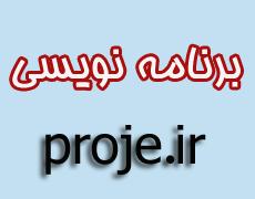 مشاوره در انجام پروژه های برنامه نویسی  - تهران