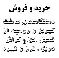 خرید و فروش ماشین الات صنعتی تبریز و روس  - تهران