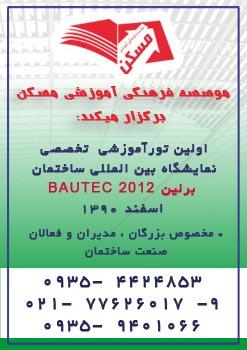 تور اموزشی نمایشگاه ساختمان برلین bau  - تهران