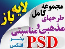 پکیج کامل طرح های لایه باز ملّی و مذهبی  - يزد