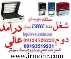 دستگاه مهرسازی با پکیج نرم افزار تبلیغا  - تهران
