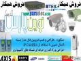 نمایندگی رسمی دوربین مدار بسته در شیراز  - تهران