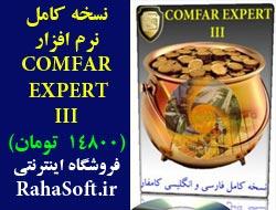 فروش ویژه نرم افزار کامفار comfar  - تهران