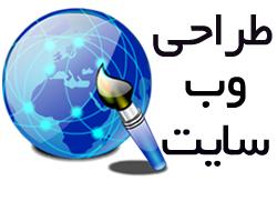 طراحی حرفه ای و اصولی وب سایت  - تهران