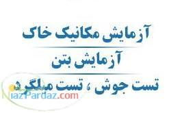آزمایشگاه تخصصی مکانیک خاک-بتن-مصالح ساختمانی