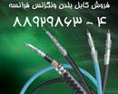 فروش کابل شبکه کابل belden بلدن نگزانس  - تهران