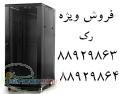 فروش رک رک تایوانی رک ایستاده رک دیواری ibc rack