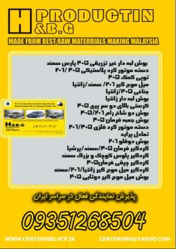 قطعات جلوبندی  - تهران