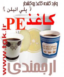 وارد کننده کاغذ pe