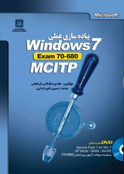 کتاب تالیف فارسی mcitp windows 7 70 680  - تهران