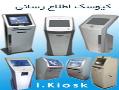 کیوسک اطلاع رسانی چند منظوره  ikiosk