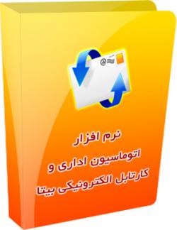 اتوماسیون اداری تحت وب بیتا   اصفهان  - اصفهان