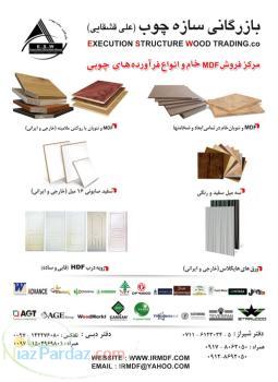 واردات mdf و mdf خام و ام دی اف سفید صابونی و هایگلاس و صفحه کابینت و قرنیز و پروفیل