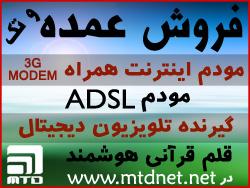 فروش عمده مودم  گیرنده دیجیتال  قلم قرانی