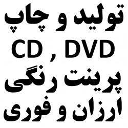 کلیه امور چاپ و تبلیغات  چاپ پارس رسانه  - تهران