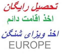 تحصیل رایگان  اخذ اقامت اروپا  ویزای شنگن  - تهران