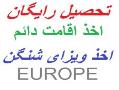 تحصیل رایگان  اخذ اقامت اروپا  ویزای شنگن  - تهران