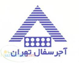 آجر سفال تهران - وابسته به شركت مهندسي خاك و مسكن
