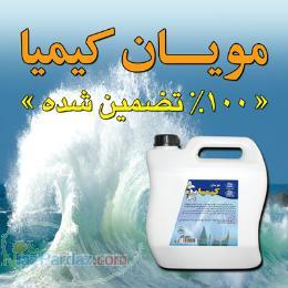 روغن ولک یا مویان کیمیا