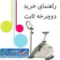 راهنمای خرید و لیست قیمت دوچرخه ثابت