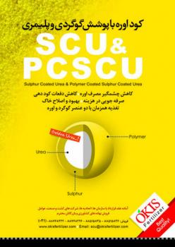 کود اوره با پوشش گوگردی و پلیمری pcscu  - تهران