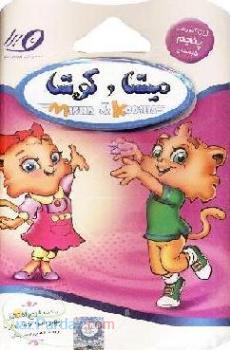 CD ميشا و کوشا کليه دروس دبستان ابتدايي