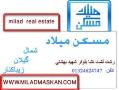 املاک شمال ( میلاد مسکن