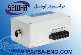 ترانسمیتر لودسل SEWHA کره جنوبی