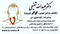جراحی و درمان بیماریهای تیروئید  - تهران