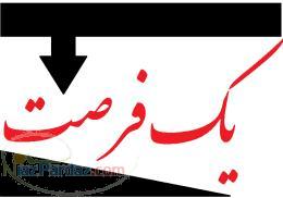 مرحله اول پذیرش عاملیت فروش در سراسر کشور در سال