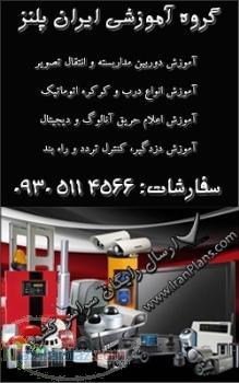 مجموعه آموزشی سیستم های امنیتی و درب های اتوماتیک